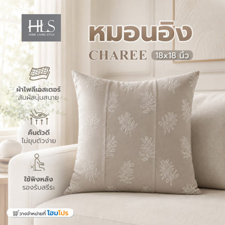 หมอนอิง HOME LIVING STYLE CHAREE 18x18 นิ้ว สีครีม_4