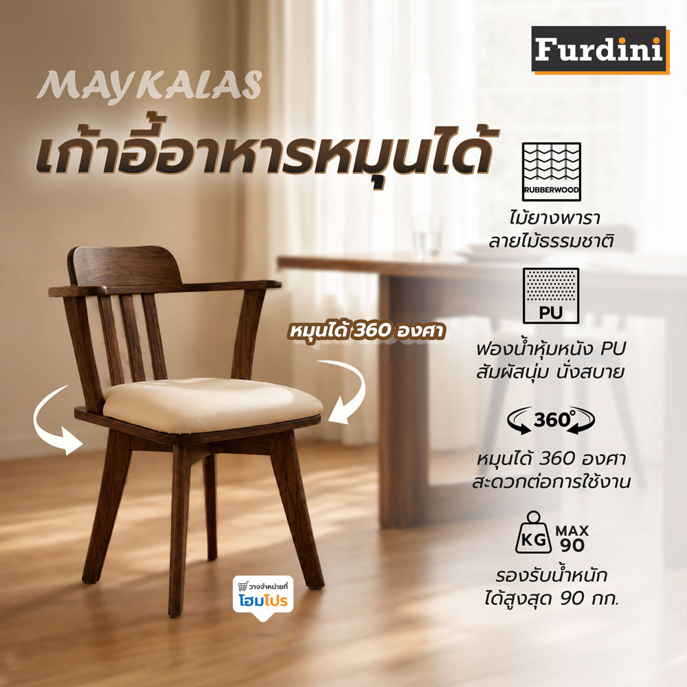 เก้าอี้ทานอาหารหมุนได้ 360 องศา FURDINI MAYKALAS สีน้ำตาลเข้ม