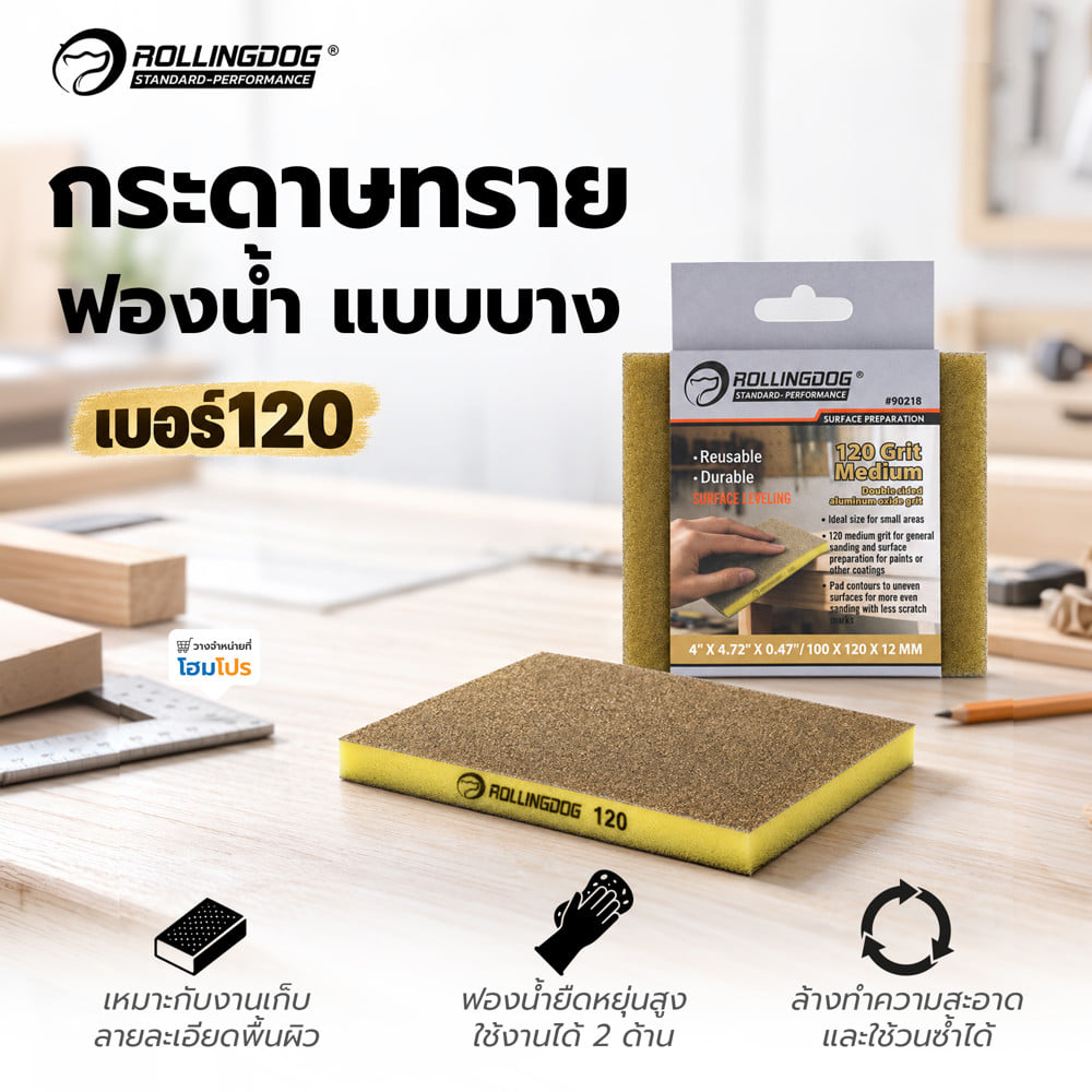 กระดาษทรายฟองน้ำแบบบาง ROLLINGDOG 90218 เบอร์ 120