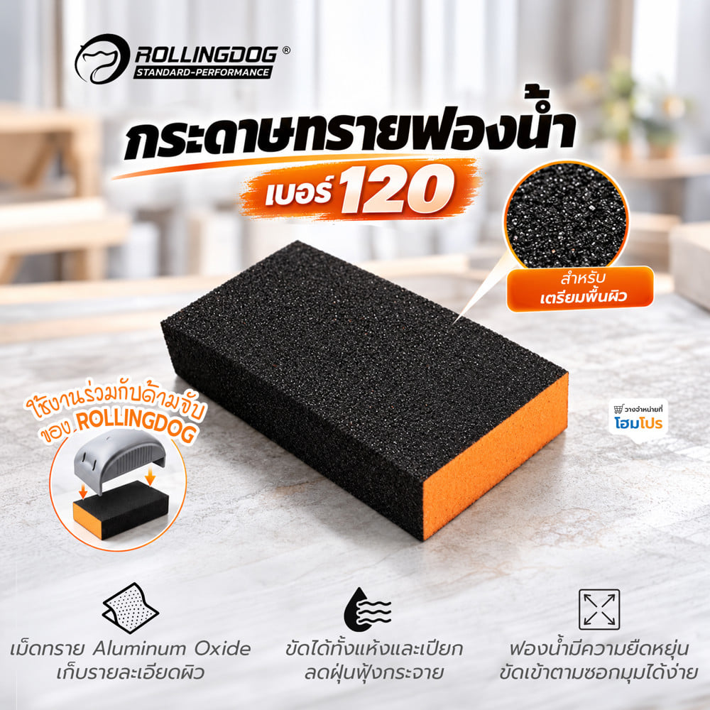 กระดาษทรายฟองน้ำ เบอร์ 120 ROLLINGDOG 90024