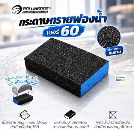 กระดาษทรายฟองน้ำ ROLLINGDOG 90023 เบอร์ 60_2