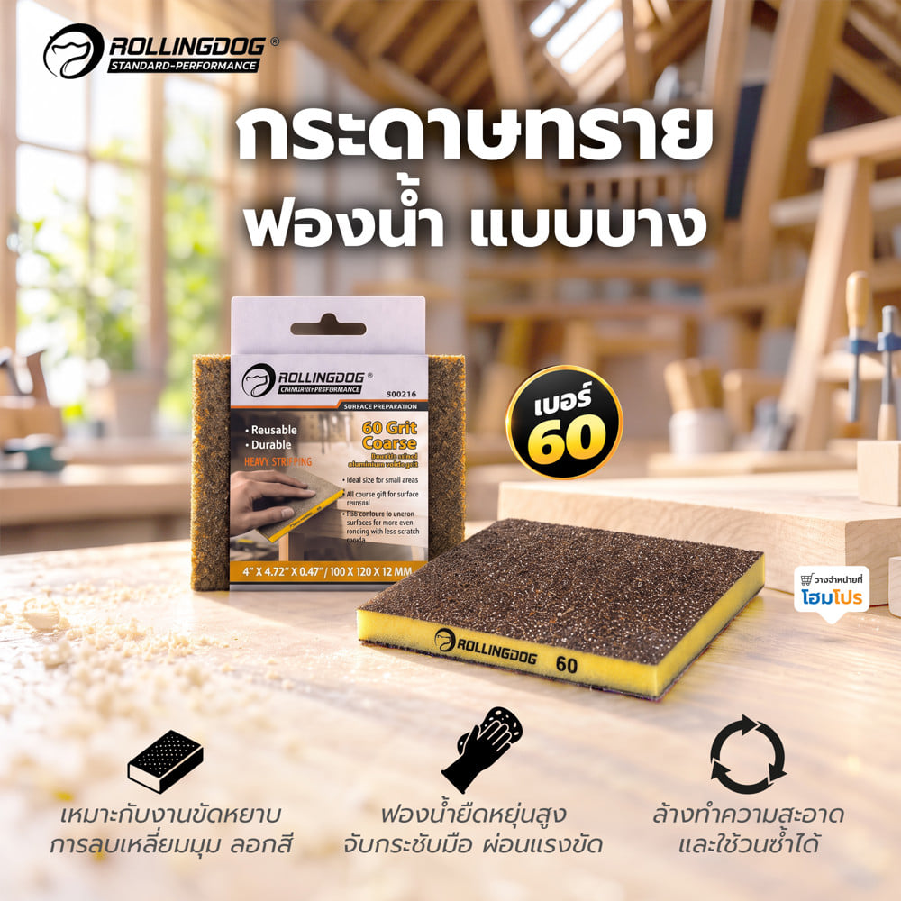 กระดาษทรายฟองน้ำแบบบาง ROLLINGDOG 90216 เบอร์ 60