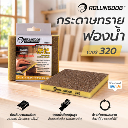 กระดาษทรายฟองน้ำ ROLLINGDOG 90220 เบอร์ 320_3