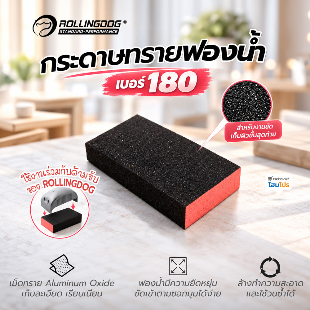 กระดาษทรายฟองน้ำ เบอร์ 180 ROLLINGDOG 90025