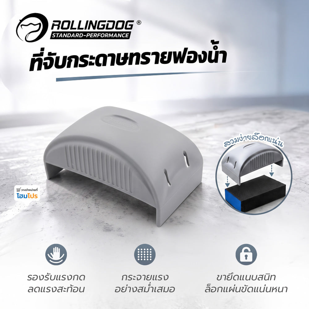 ที่จับกระดาษทรายฟองน้ำ ROLLINGDOG 90074G