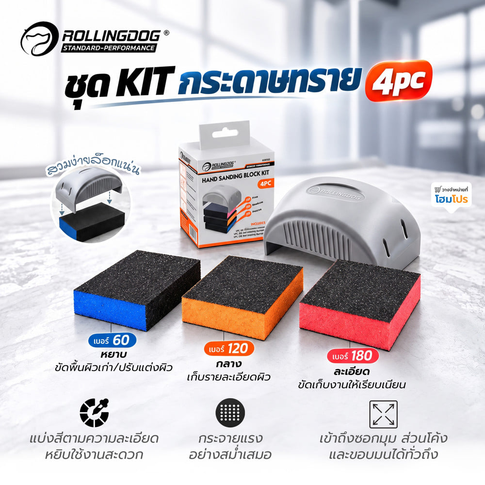 ชุด KIT กระดาษทราย ROLLINGDOG 90163 4 ชิ้น