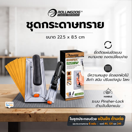 ชุดกระดาษทราย ROLLINGDOG 90156 22.5x8.5 ซม. (แพ็ก 9 ชิ้น)_2