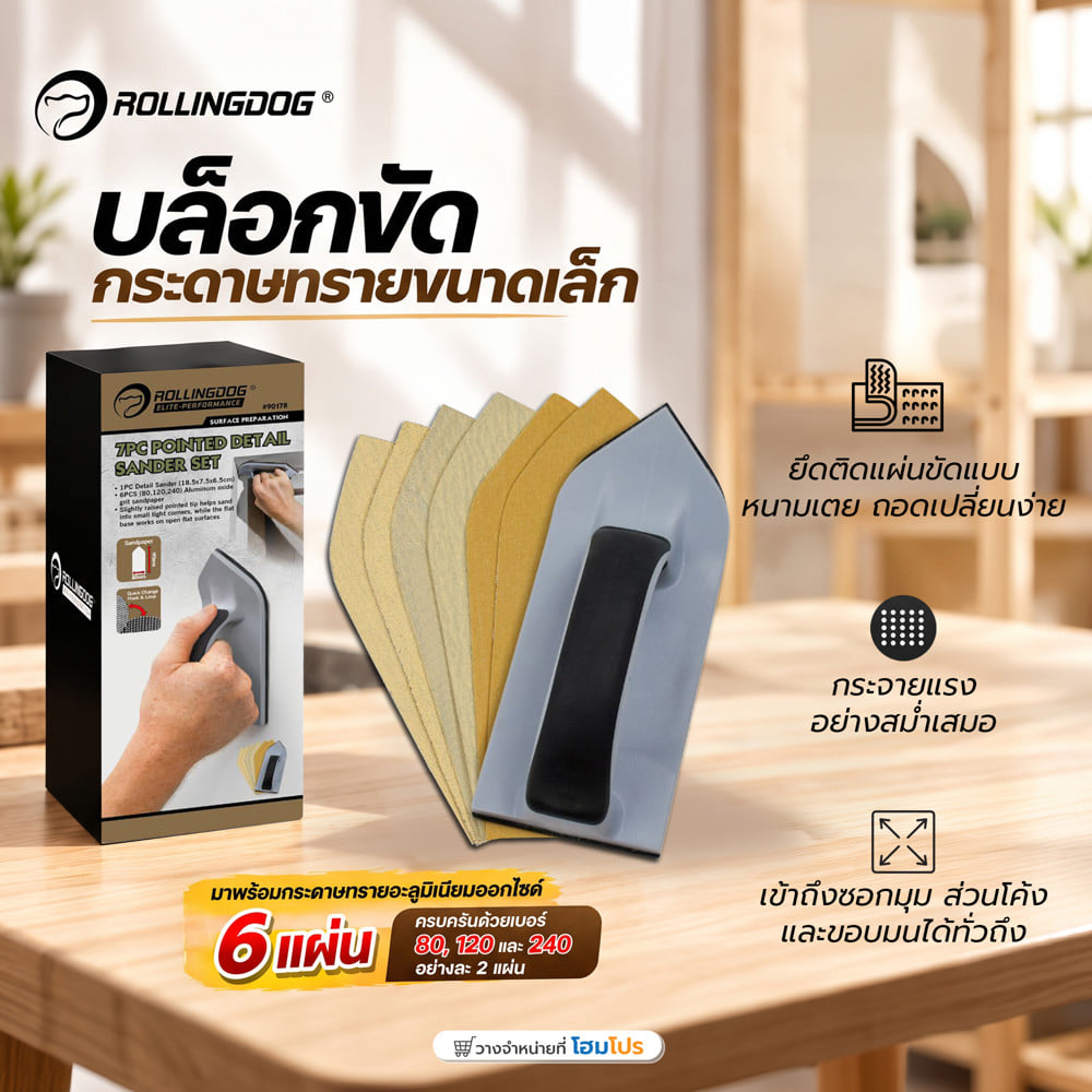 บล็อกขัดกระดาษทรายขนาดเล็ก ROLLINGDOG 90178 (แพ็ก 7 ชิ้น)