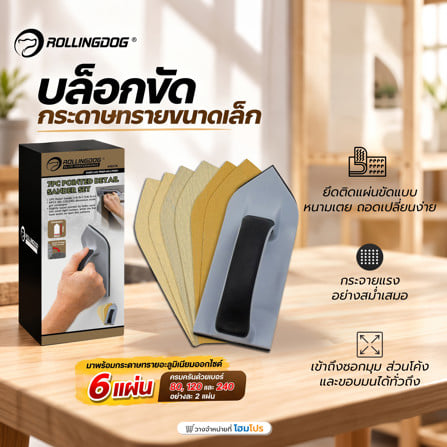 บล็อกขัดกระดาษทรายขนาดเล็ก ROLLINGDOG 90178 (แพ็ก 7 ชิ้น)_3