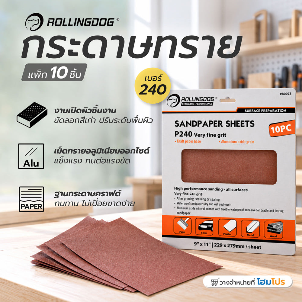 กระดาษทราย ROLLINGDOG 80078 เบอร์ 240 (แพ็ก 10 ชิ้น)