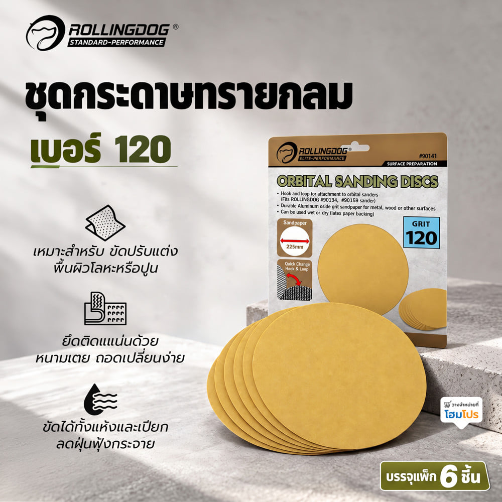 ชุดกระดาษทรายกลม ROLLINGDOG 90141  เบอร์ 120 (แพ็ก 6 ชิ้น)