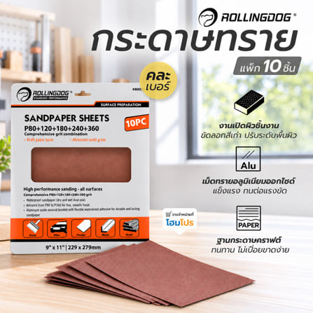 กระดาษทราย ROLLINGDOG 80079 คละเบอร์ (แพ็ก 10 ชิ้น)_1