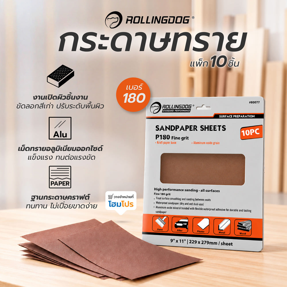 กระดาษทราย ROLLINGDOG 80077 เบอร์ 180 (แพ็ก 10 ชิ้น)