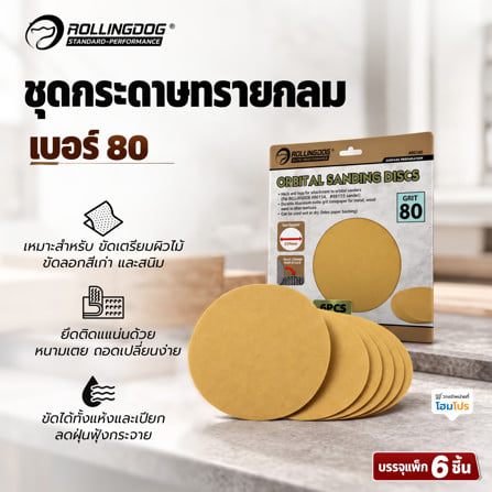 ชุดกระดาษทรายกลม ROLLINGDOG 90140 เบอร์ 80 (แพ็ก 6 ชิ้น)_2