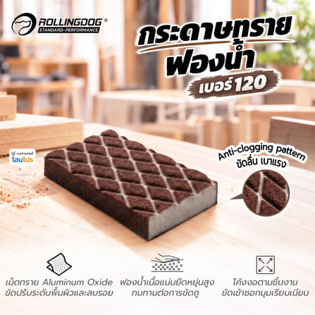 กระดาษทรายฟองน้ำ ROLLINGDOG 90165 เบอร์ 120_3