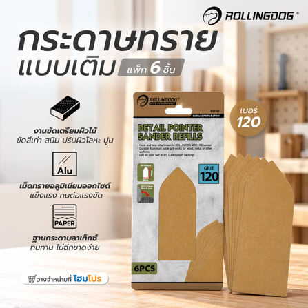 กระดาษทรายแบบเติม ROLLINGDOG DETAIL POINTER 90182 เบอร์ 120 (แพ็ก 6 ชิ้น)_2