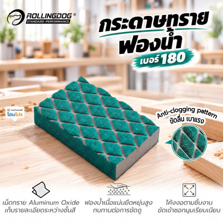 กระดาษทรายฟองน้ำ ROLLINGDOG 90166 เบอร์ 180_2