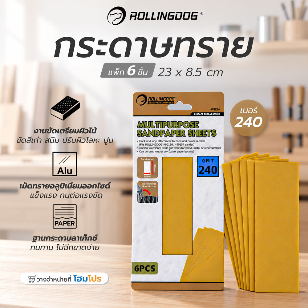 กระดาษทราย ROLLINGDOG 81224 เบอร์ 240 8.5x23 ซม. (แพ็ก 6 ชิ้น)