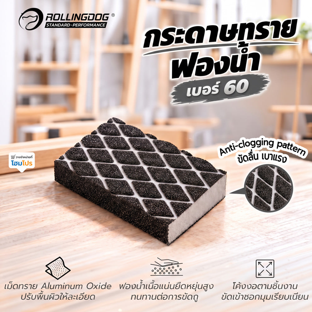 กระดาษทรายฟองน้ำ ROLLINGDOG เบอร์ 60