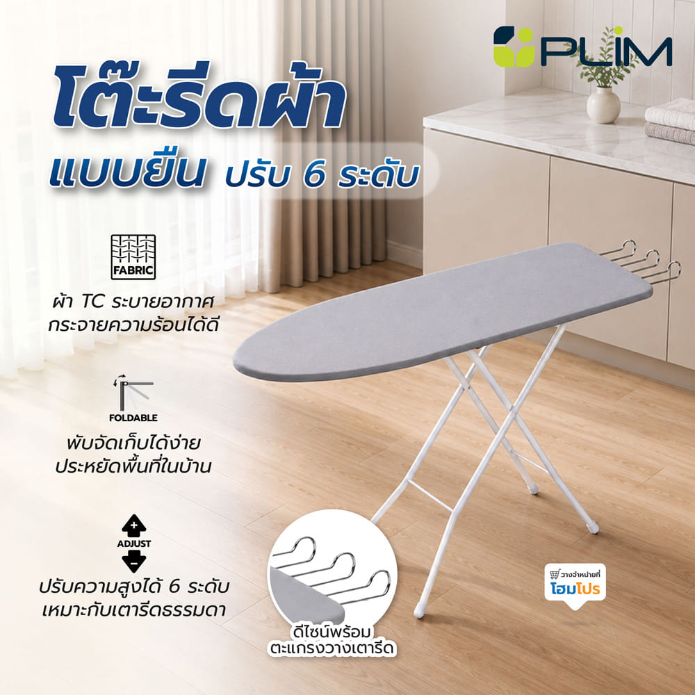 โต๊ะรีดผ้าแบบยืน 6 ระดับ ธรรมดา  PLIM GREY สีเทา