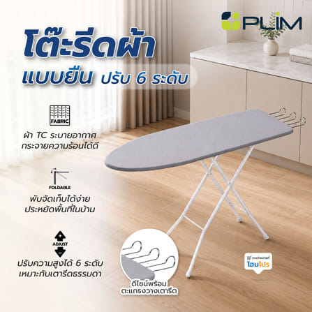 โต๊ะรีดผ้าแบบยืน 6 ระดับ ธรรมดา  PLIM GREY สีเทา_2