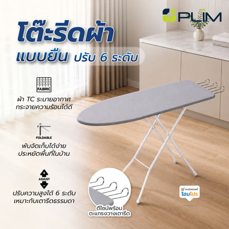โต๊ะรีดผ้าแบบยืน 6 ระดับ ธรรมดา  PLIM GREY สีเทา_3