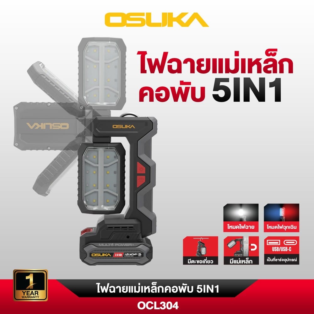 ไฟส่องทำงาน (พร้อมแบตเตอรี่) 5IN1 OSUKA OCL304-D1 20 โวลต์