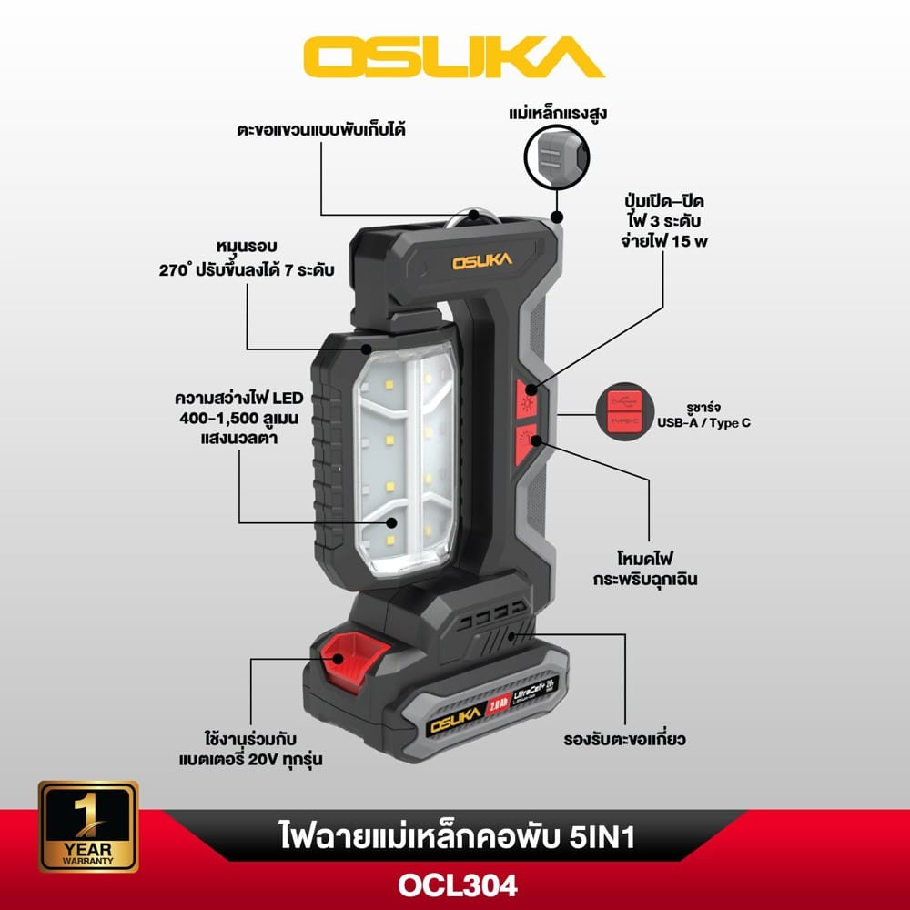 ไฟส่องทำงาน (พร้อมแบตเตอรี่) 5IN1 OSUKA OCL304-D1 20 โวลต์