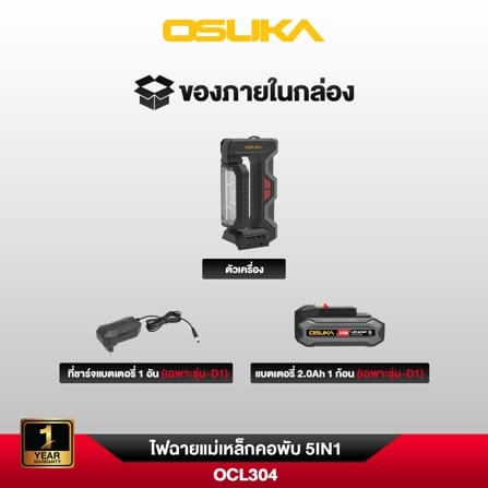 ไฟส่องทำงาน (พร้อมแบตเตอรี่) 5IN1 OSUKA OCL304-D1 20 โวลต์_6