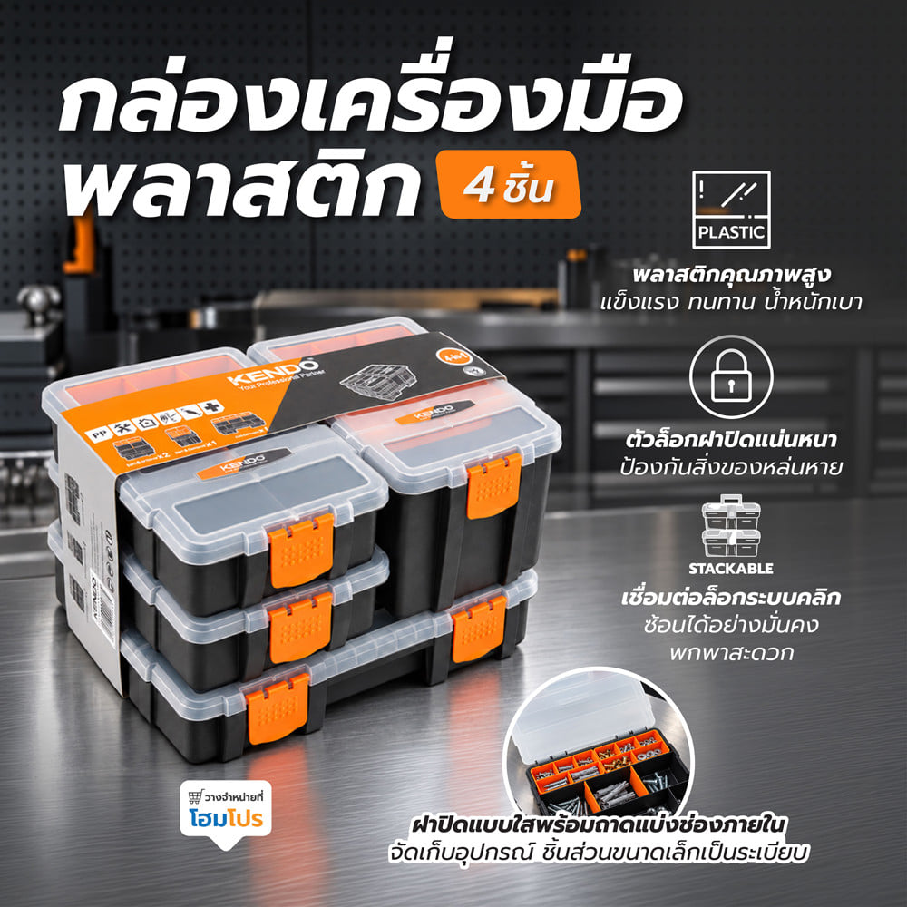 กล่องเครื่องมือพลาสติก 4 ชิ้น KENDO 90237
