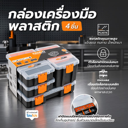 กล่องเครื่องมือพลาสติก 4 ชิ้น KENDO 90237_3