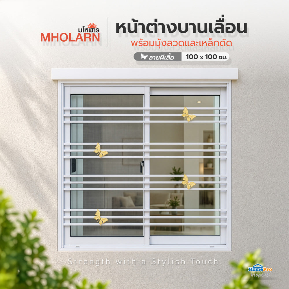 หน้าต่างบานเลื่อนอะลูมิเนียม พร้อมมุ้งลวดและเหล็กดัด  MHOLARN ลายผีเสื้อ 100x100 ซม. สีขาว