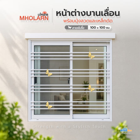 หน้าต่างบานเลื่อนอะลูมิเนียม พร้อมมุ้งลวดและเหล็กดัด  MHOLARN ลายผีเสื้อ 100x100 ซม. สีขาว_1