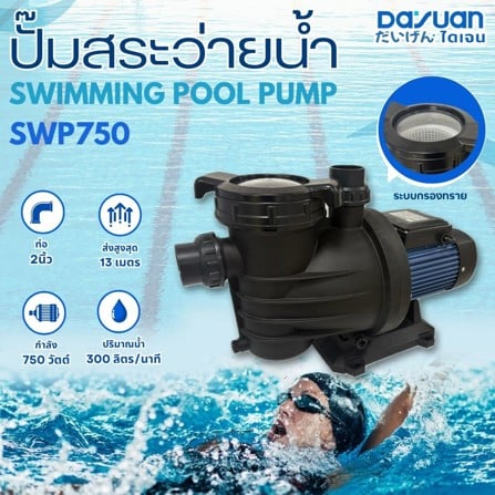 ปั๊มสระว่ายน้ำ DAYUAN PUMP SWP750 750วัตต์_5