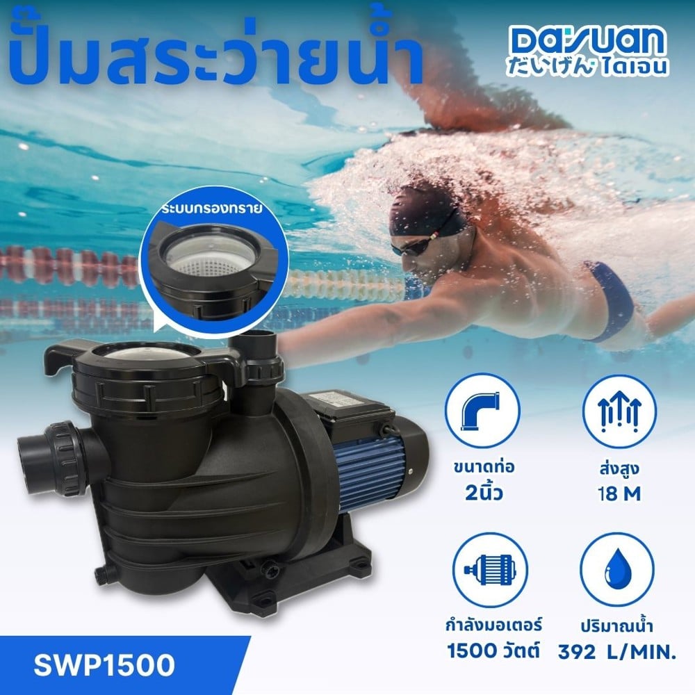 ปั๊มสระว่ายน้ำ DAYUAN PUMP SWP1500 1500 วัตต์