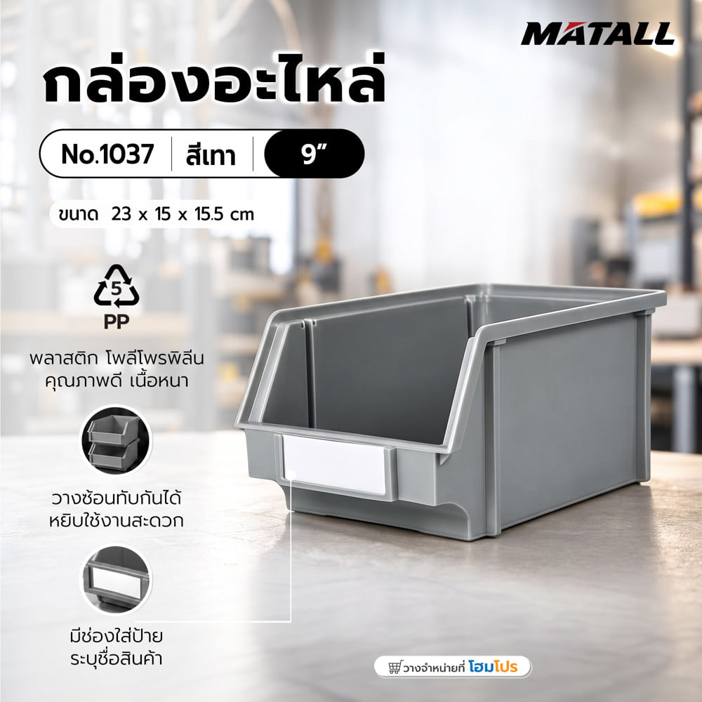 กล่องใส่อะไหล่ วางซ้อนได้ MATALL NO.1037 9 นิ้ว สีเทา