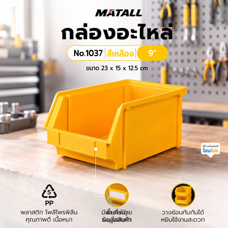 กล่องใส่อะไหล่ วางซ้อนได้ MATALL NO.1037 9 นิ้ว สีเหลือง_1