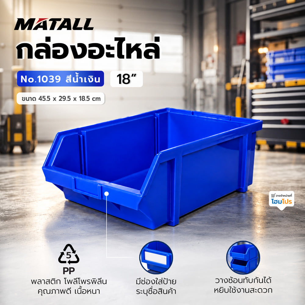 กล่องใส่อะไหล่ วางซ้อนได้ MATALL NO.1039 18 นิ้ว สีน้ำเงิน