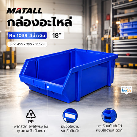 กล่องใส่อะไหล่ วางซ้อนได้ MATALL NO.1039 18 นิ้ว สีน้ำเงิน_1