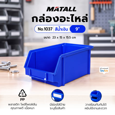 กล่องใส่อะไหล่ วางซ้อนได้ MATALL NO.1037 9 นิ้ว สีน้ำเงิน_1