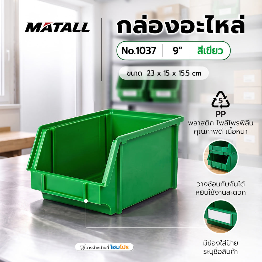 กล่องใส่อะไหล่ วางซ้อนได้ MATALL NO.1037 9 นิ้ว สีเขียว