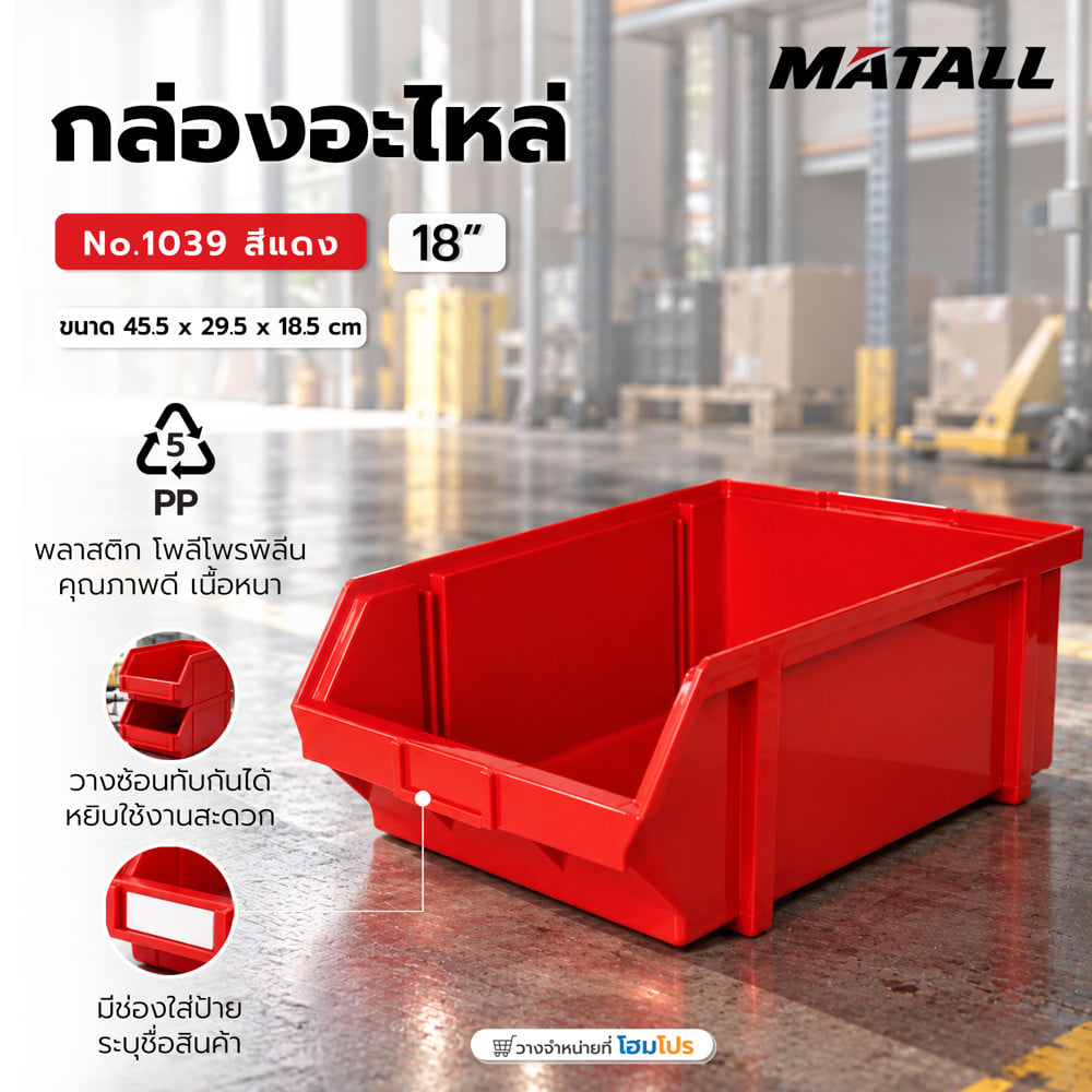 กล่องใส่อะไหล่ วางซ้อนได้ MATALL NO.1039 18 นิ้ว สีแดง