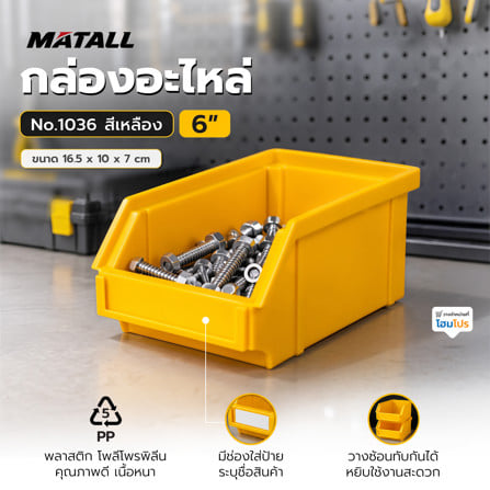 กล่องใส่อะไหล่ วางซ้อนได้ MATALL NO.1036 6 นิ้ว สีเหลือง_1