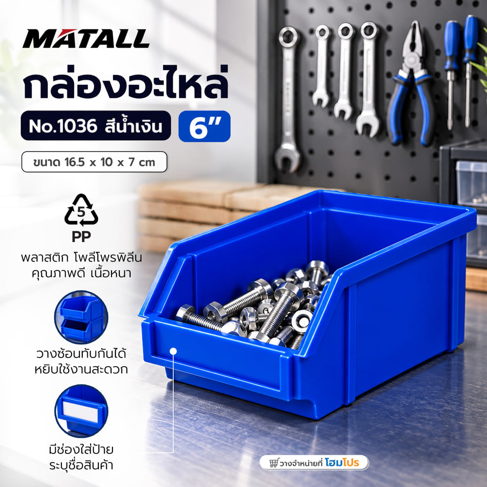 กล่องใส่อะไหล่ วางซ้อนได้ MATALL NO.1036 6 นิ้ว สีน้ำเงิน