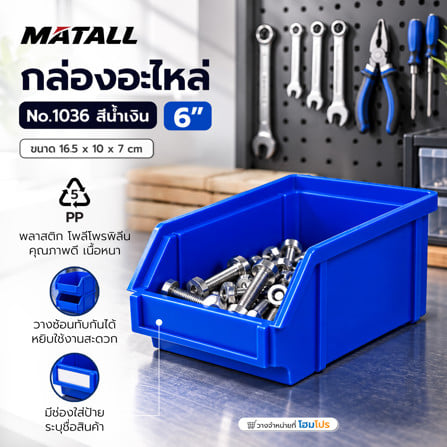 กล่องใส่อะไหล่ วางซ้อนได้ MATALL NO.1036 6 นิ้ว สีน้ำเงิน_1