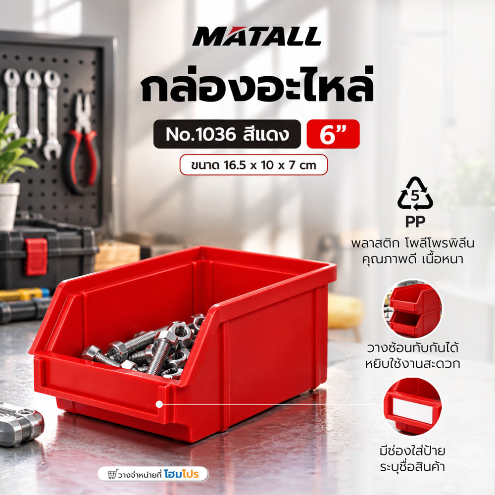 กล่องใส่อะไหล่ วางซ้อนได้ MATALL NO.1036 6 นิ้ว สีแดง