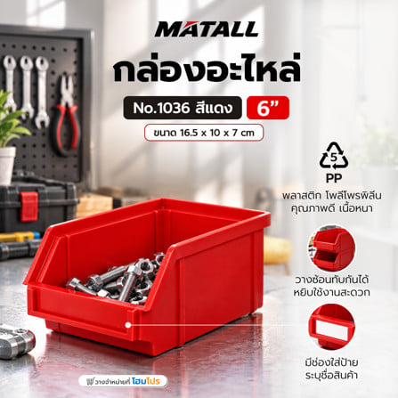 กล่องใส่อะไหล่ วางซ้อนได้ MATALL NO.1036 6 นิ้ว สีแดง_1