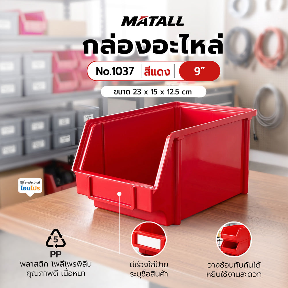 กล่องใส่อะไหล่ วางซ้อนได้ MATALL NO.1037 9 นิ้ว สีแดง