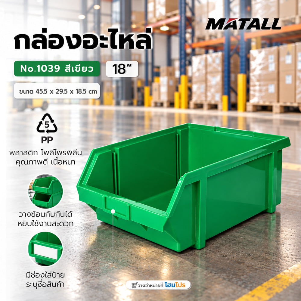 กล่องใส่อะไหล่ วางซ้อนได้ MATALL NO.1039 18 นิ้ว สีเขียว