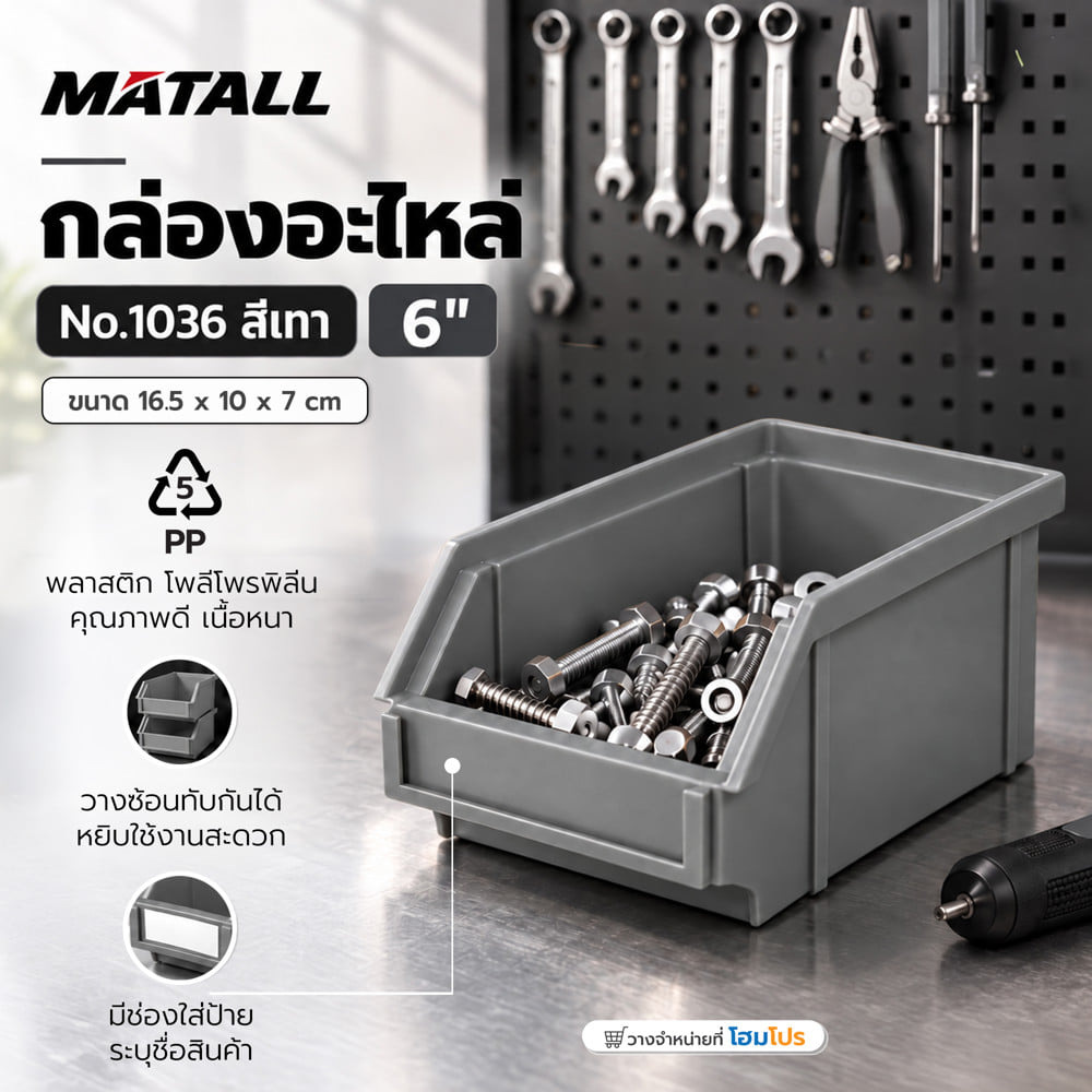 กล่องใส่อะไหล่ วางซ้อนได้ MATALL NO.1036 6 นิ้ว สีเทา